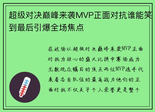 超级对决巅峰来袭MVP正面对抗谁能笑到最后引爆全场焦点