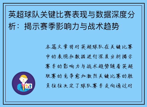 英超球队关键比赛表现与数据深度分析：揭示赛季影响力与战术趋势