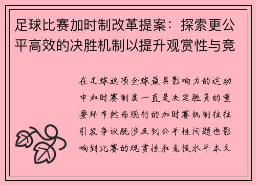 足球比赛加时制改革提案：探索更公平高效的决胜机制以提升观赏性与竞技性