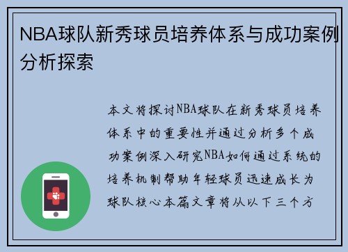 NBA球队新秀球员培养体系与成功案例分析探索