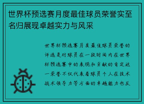 世界杯预选赛月度最佳球员荣誉实至名归展现卓越实力与风采