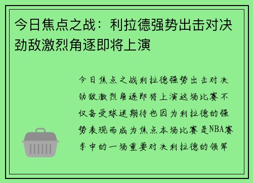 今日焦点之战：利拉德强势出击对决劲敌激烈角逐即将上演