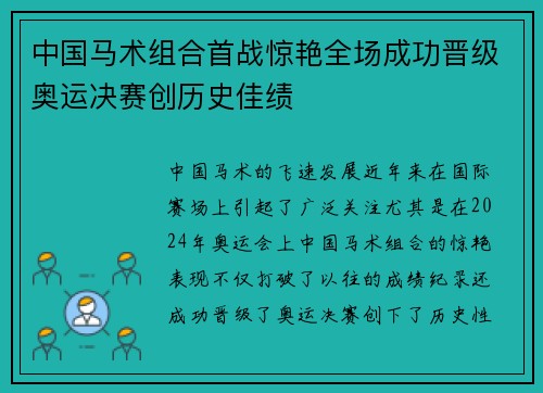 中国马术组合首战惊艳全场成功晋级奥运决赛创历史佳绩