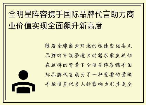 全明星阵容携手国际品牌代言助力商业价值实现全面飙升新高度