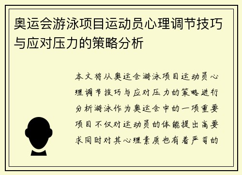 奥运会游泳项目运动员心理调节技巧与应对压力的策略分析