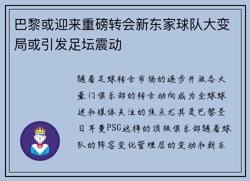 巴黎或迎来重磅转会新东家球队大变局或引发足坛震动