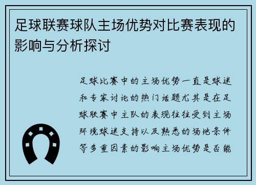足球联赛球队主场优势对比赛表现的影响与分析探讨