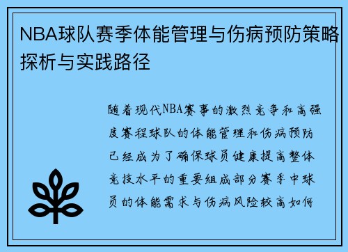 NBA球队赛季体能管理与伤病预防策略探析与实践路径