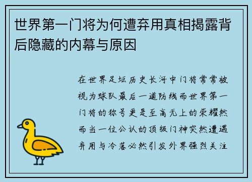 世界第一门将为何遭弃用真相揭露背后隐藏的内幕与原因
