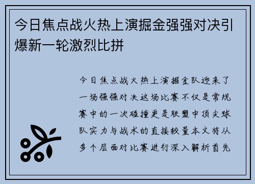 今日焦点战火热上演掘金强强对决引爆新一轮激烈比拼