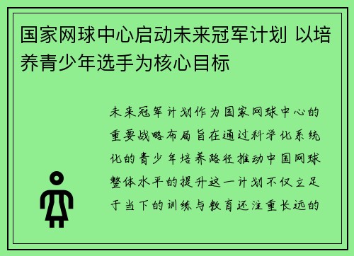 国家网球中心启动未来冠军计划 以培养青少年选手为核心目标